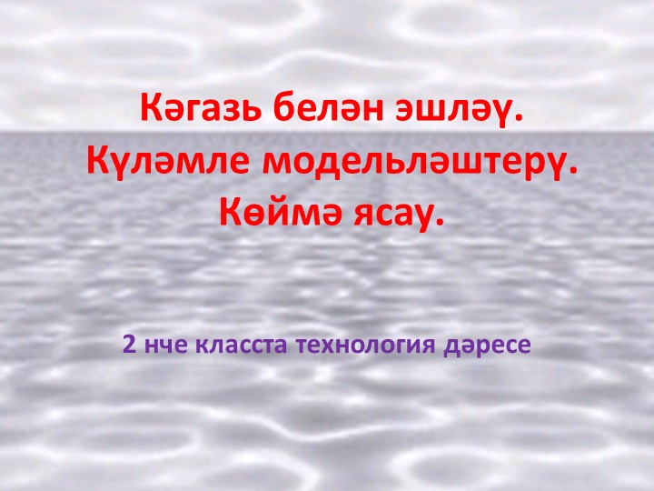 2 нче сыйныфта технология дэресе - Скачать презентации бесплатно | Читать или скачать учебники для школы онлайн бесплатно ☑ Школьные учебники school-textbook.com