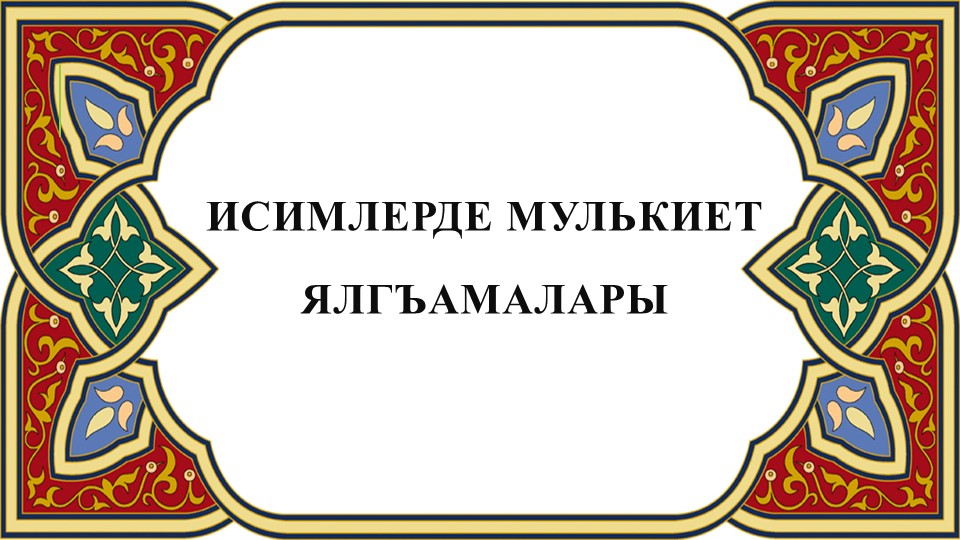 Презентация по теме "Притяжательные суффиксы" - Скачать презентации бесплатно | Читать или скачать учебники для школы онлайн бесплатно ☑ Школьные учебники school-textbook.com