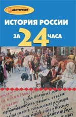 История России за 24часа - Матюхина Ю.А., Алебастрова А.А. - Скачать презентации бесплатно | Читать или скачать учебники для школы онлайн бесплатно ☑ Школьные учебники school-textbook.com