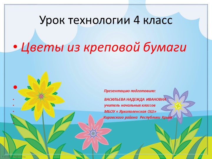 Презентация по технологии 4 класс по теме: " Цветы из креповой бумаги" - Скачать презентации бесплатно | Читать или скачать учебники для школы онлайн бесплатно ☑ Школьные учебники school-textbook.com
