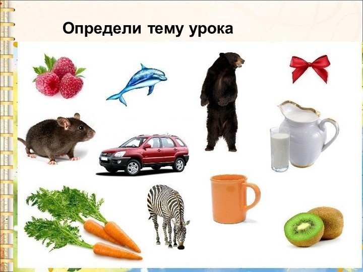 Презентация и конспект " Звуки [м], [м'], буквы М,м." - Скачать презентации бесплатно | Читать или скачать учебники для школы онлайн бесплатно ☑ Школьные учебники school-textbook.com