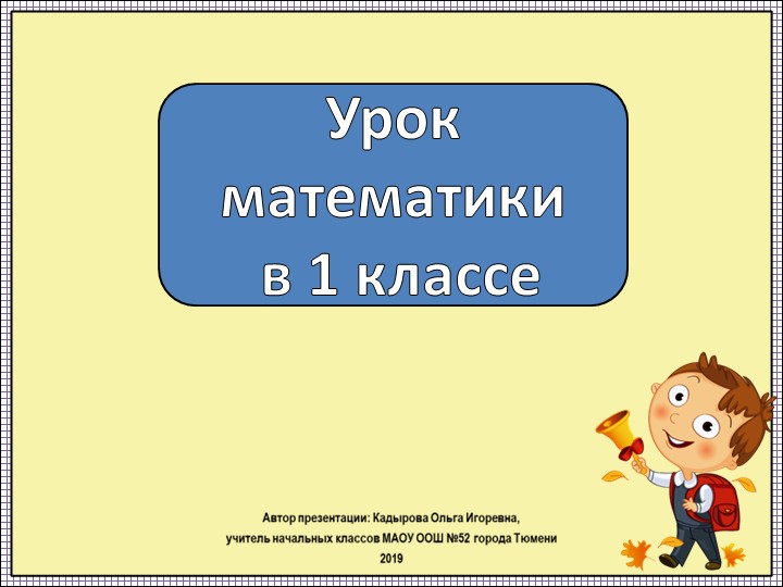 Презентация и конспект по математике "Число10" - Скачать презентации бесплатно | Читать или скачать учебники для школы онлайн бесплатно ☑ Школьные учебники school-textbook.com