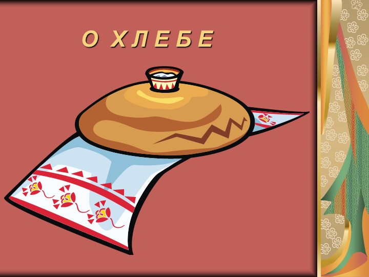 Презентация по ознакомлению с окружающим "Хлеб"  - Скачать презентации бесплатно | Читать или скачать учебники для школы онлайн бесплатно ☑ Школьные учебники school-textbook.com