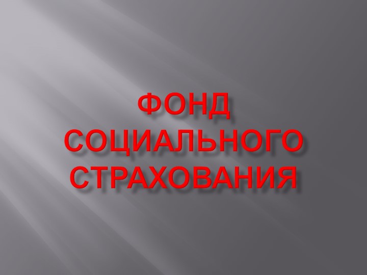 Презентация по финансовой грамотности на тему "Фонд социального страхования" (7 класс) - Скачать презентации бесплатно | Читать или скачать учебники для школы онлайн бесплатно ☑ Школьные учебники school-textbook.com