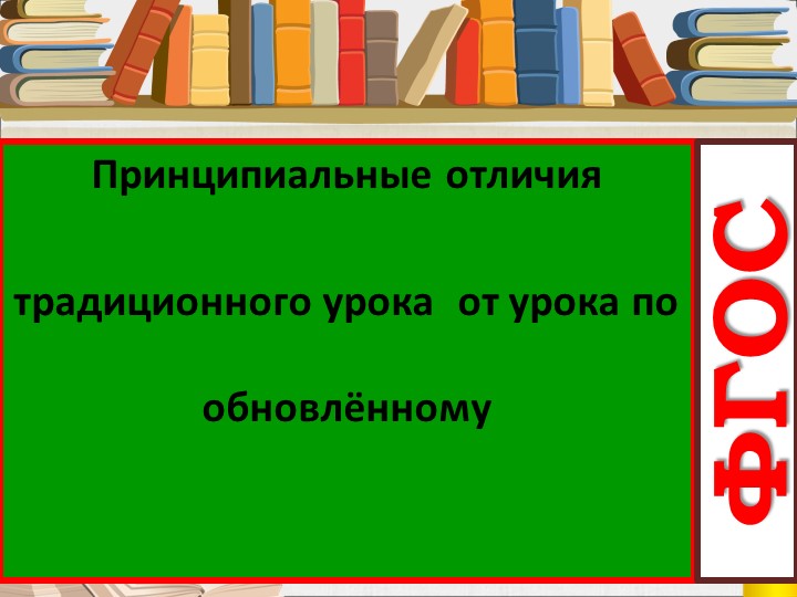 Презентация «Принципиальные отличия традиционного урока от урока по обновлённому ФГОС»  - Скачать презентации бесплатно | Читать или скачать учебники для школы онлайн бесплатно ☑ Школьные учебники school-textbook.com