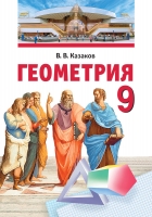 Геометрия. 9 класс - Казаков В.В.  - Скачать презентации бесплатно | Читать или скачать учебники для школы онлайн бесплатно ☑ Школьные учебники school-textbook.com