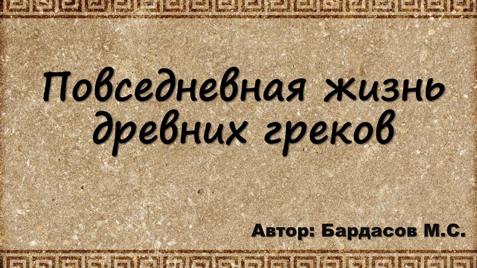 Презентация "Повседневная жизнь древних греков"  - Скачать презентации бесплатно | Читать или скачать учебники для школы онлайн бесплатно ☑ Школьные учебники school-textbook.com
