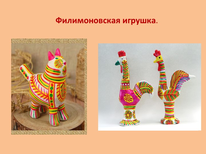 Презентация по народному творчеству "Филимоновская игрушка" - Скачать презентации бесплатно | Читать или скачать учебники для школы онлайн бесплатно ☑ Школьные учебники school-textbook.com