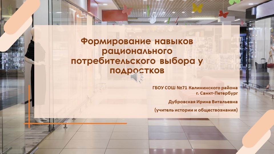 Презентация "Формирование навыков рационального потребительского выбора у подростков" - Скачать презентации бесплатно | Читать или скачать учебники для школы онлайн бесплатно ☑ Школьные учебники school-textbook.com