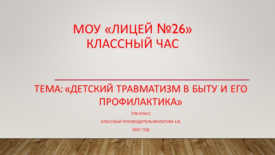 Презентация Классный час "Профилактика травматизма в быту"  - Скачать презентации бесплатно | Читать или скачать учебники для школы онлайн бесплатно ☑ Школьные учебники school-textbook.com