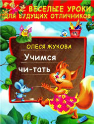 Учимся читать - Жукова О.С. - Скачать презентации бесплатно | Читать или скачать учебники для школы онлайн бесплатно ☑ Школьные учебники school-textbook.com