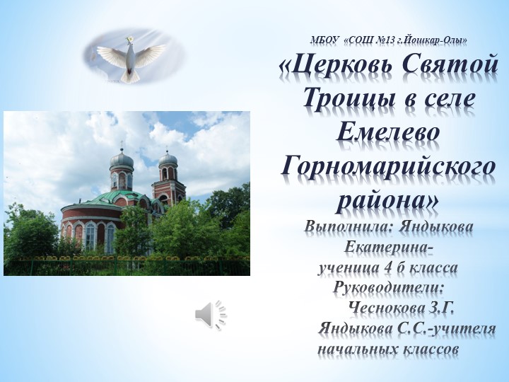 Презентация "Церковь Святой Троицы в селе Емелево Горномарийского района Республики Марий Эл" - Скачать презентации бесплатно | Читать или скачать учебники для школы онлайн бесплатно ☑ Школьные учебники school-textbook.com