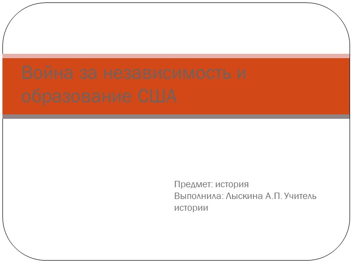 Презентация на тему: "Война за независимость" - Скачать презентации бесплатно | Читать или скачать учебники для школы онлайн бесплатно ☑ Школьные учебники school-textbook.com