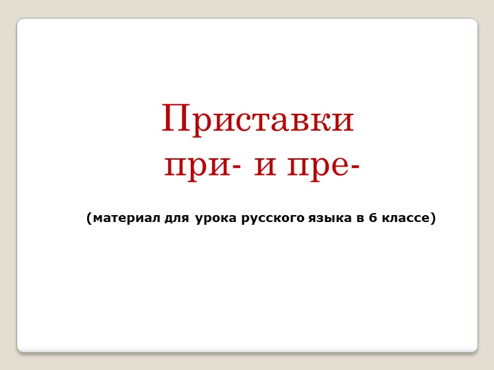 Презентация по русскому языку "Приставки при- и пре-" - Скачать презентации бесплатно | Читать или скачать учебники для школы онлайн бесплатно ☑ Школьные учебники school-textbook.com