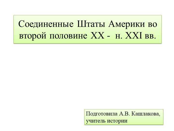 Презентация к уроку истории "США в 20-21 вв" - Скачать презентации бесплатно | Читать или скачать учебники для школы онлайн бесплатно ☑ Школьные учебники school-textbook.com