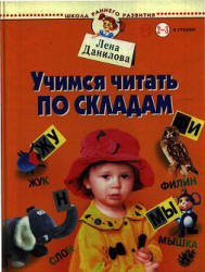 Учимся читать по складам - Данилова Е.  - Скачать презентации бесплатно | Читать или скачать учебники для школы онлайн бесплатно ☑ Школьные учебники school-textbook.com