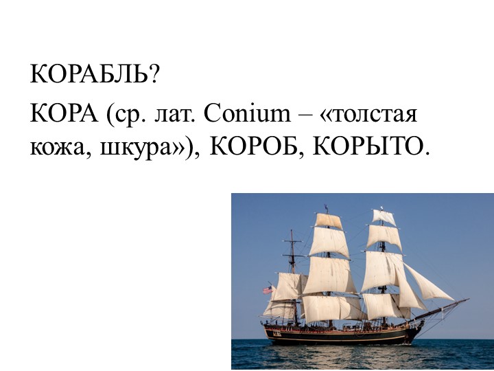Этимология слов 6 класс презентация - Скачать презентации бесплатно | Читать или скачать учебники для школы онлайн бесплатно ☑ Школьные учебники school-textbook.com