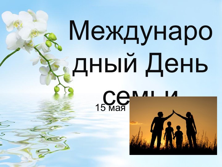 Презентация на тему "День семьи" - Скачать презентации бесплатно | Читать или скачать учебники для школы онлайн бесплатно ☑ Школьные учебники school-textbook.com