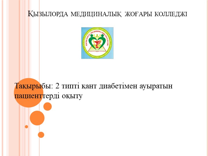 2 типті қант диабеті - Скачать презентации бесплатно | Читать или скачать учебники для школы онлайн бесплатно ☑ Школьные учебники school-textbook.com