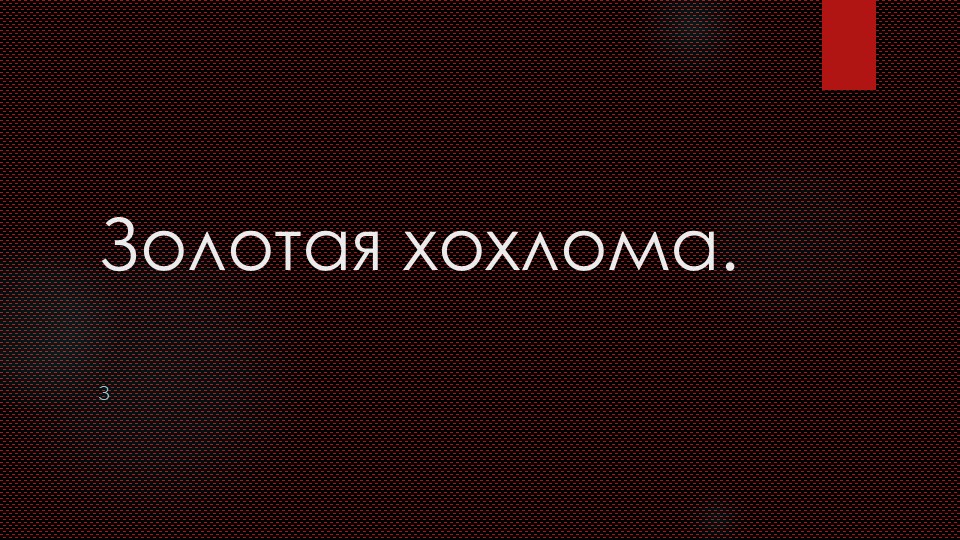 Презентация на тему "Золотая хохлома" 6 класс - Скачать презентации бесплатно | Читать или скачать учебники для школы онлайн бесплатно ☑ Школьные учебники school-textbook.com