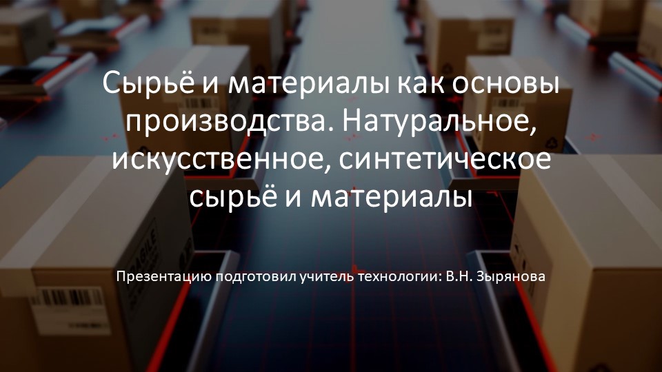 Презентация по технологии на тему "Сырьё и материалы как основы производства. Натуральное, искусственное, синтетическое сырьё и материалы""  - Скачать презентации бесплатно | Читать или скачать учебники для школы онлайн бесплатно ☑ Школьные учебники school-textbook.com