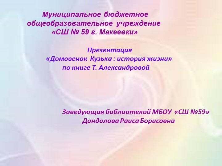 Презентация "Домовёнок Кузя. По книге Т. Александровой" - Скачать презентации бесплатно | Читать или скачать учебники для школы онлайн бесплатно ☑ Школьные учебники school-textbook.com