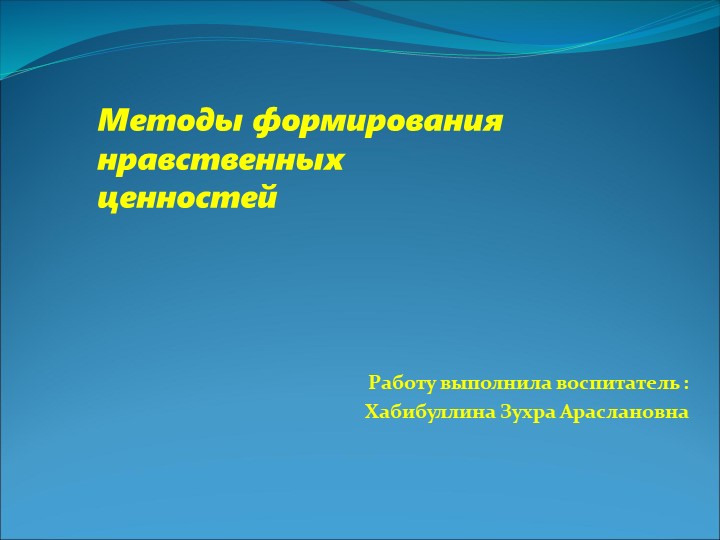Презентация на тему "Методы формирования нравственных ценностей"  - Скачать презентации бесплатно | Читать или скачать учебники для школы онлайн бесплатно ☑ Школьные учебники school-textbook.com