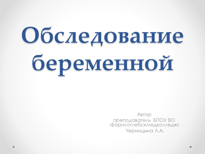 Презентация на тему "Обследование беременной" - Скачать презентации бесплатно | Читать или скачать учебники для школы онлайн бесплатно ☑ Школьные учебники school-textbook.com