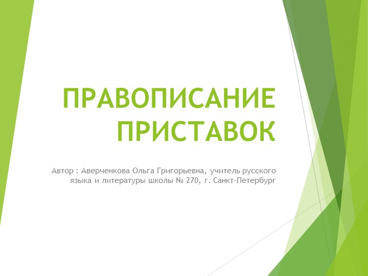Презентация по русскому языку на тему " Правописание приставок" (6 класс) - Скачать презентации бесплатно | Читать или скачать учебники для школы онлайн бесплатно ☑ Школьные учебники school-textbook.com