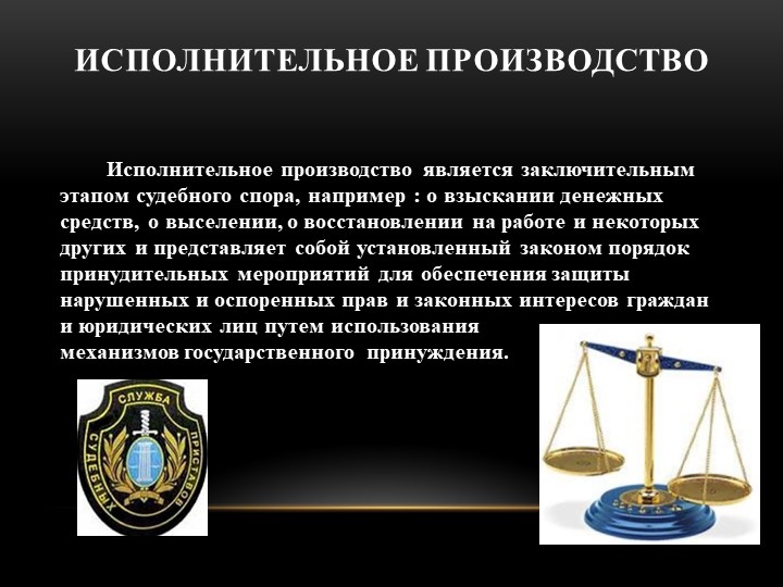 Презентация к уроку по теме "Исполнительное производство" - Скачать презентации бесплатно ☑ Презентации по предметам на school-textbook.com