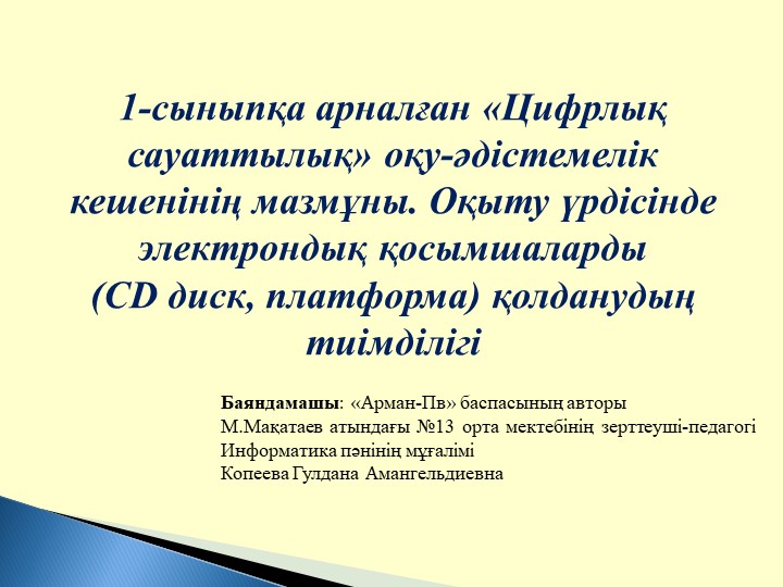 1-сыныпқа арналған «Цифрлық сауаттылық» оқу-әдістемелік кешенінің мазмұны.  - Скачать презентации бесплатно | Читать или скачать учебники для школы онлайн бесплатно ☑ Школьные учебники school-textbook.com