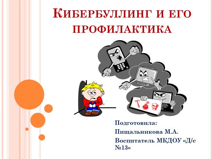 Презентация "Безопасность в сети Интернет. Кибербуллинг". Рекомендации родителям - Скачать презентации бесплатно | Читать или скачать учебники для школы онлайн бесплатно ☑ Школьные учебники school-textbook.com