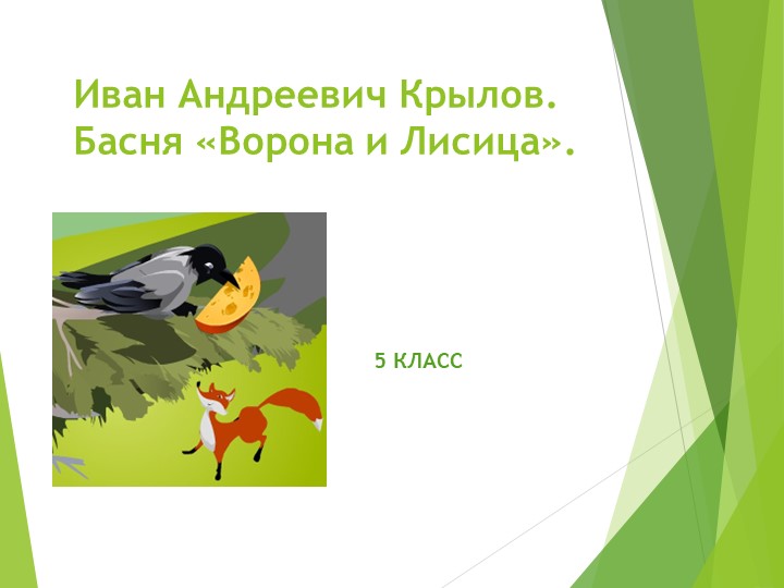 Презентация по литературе на тему "Басня И. А. Крылова Ворона и Лисица" (5 класс) - Скачать презентации бесплатно | Читать или скачать учебники для школы онлайн бесплатно ☑ Школьные учебники school-textbook.com