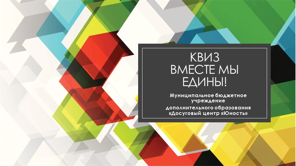 Презентация " Квиз Вместе мы едины" - Скачать презентации бесплатно | Читать или скачать учебники для школы онлайн бесплатно ☑ Школьные учебники school-textbook.com