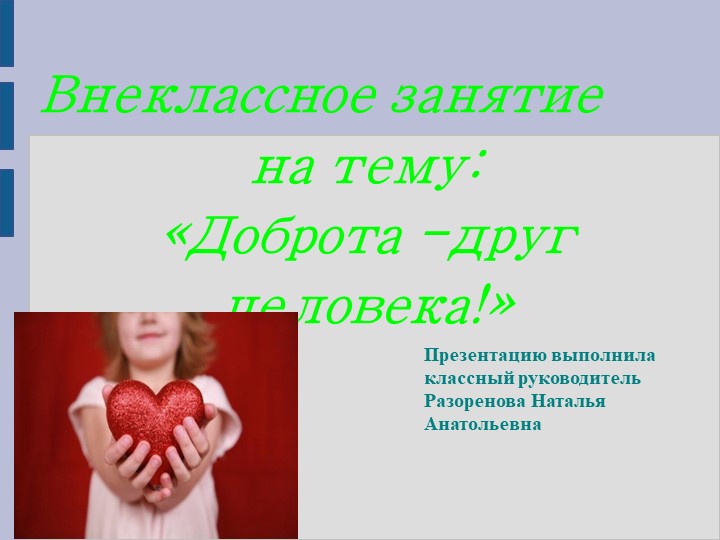 Классный час "Доброта-друг человека " - Скачать презентации бесплатно | Читать или скачать учебники для школы онлайн бесплатно ☑ Школьные учебники school-textbook.com