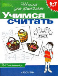 Школа для дошколят. 6-7лет. Учимся считать - Гаврина С.Е. и др.  - Скачать презентации бесплатно | Читать или скачать учебники для школы онлайн бесплатно ☑ Школьные учебники school-textbook.com