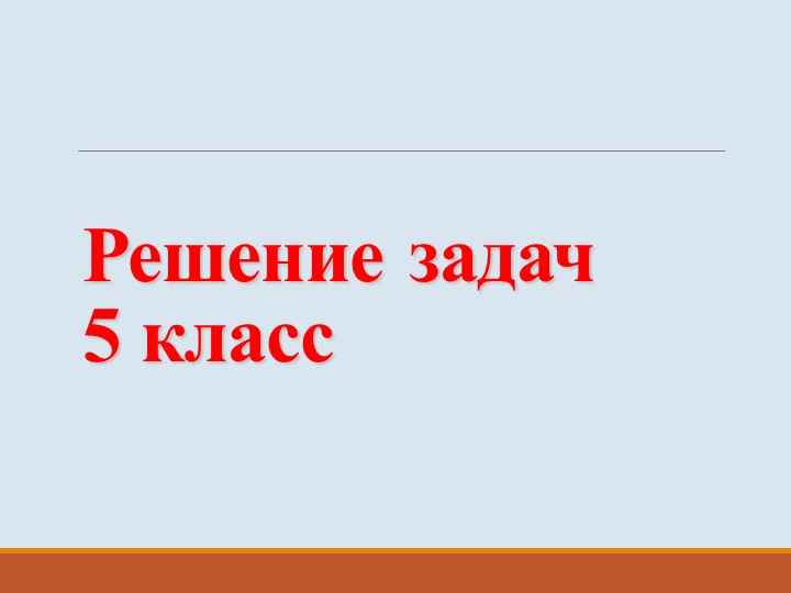 Презентация по математике для 5 класса Решение задач на все действия  - Скачать презентации бесплатно | Читать или скачать учебники для школы онлайн бесплатно ☑ Школьные учебники school-textbook.com