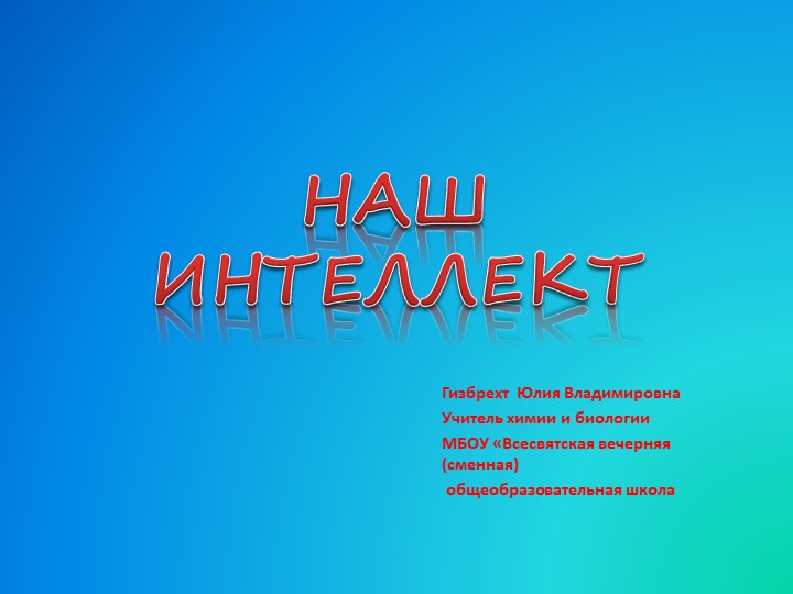 Презентация для внеклассного мероприятия "Наш интеллект" - Скачать презентации бесплатно | Читать или скачать учебники для школы онлайн бесплатно ☑ Школьные учебники school-textbook.com
