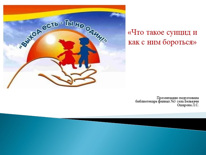 Урок презентация "Что такое суицид" - Скачать презентации бесплатно | Читать или скачать учебники для школы онлайн бесплатно ☑ Школьные учебники school-textbook.com