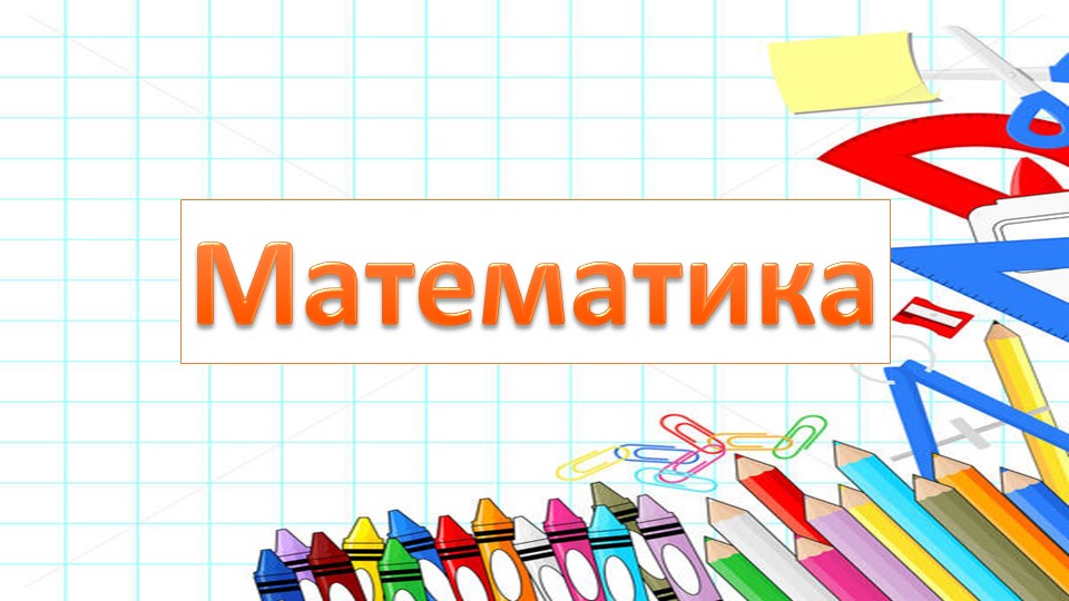 Презентация по математике в 3 классе на тему : " Деление чисел оканчивающихся нулями."  - Скачать презентации бесплатно | Читать или скачать учебники для школы онлайн бесплатно ☑ Школьные учебники school-textbook.com