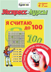 Экспресс-курсы по обучению счету. Я считаю до 100 - Бураков Н.Б.  - Скачать презентации бесплатно | Читать или скачать учебники для школы онлайн бесплатно ☑ Школьные учебники school-textbook.com