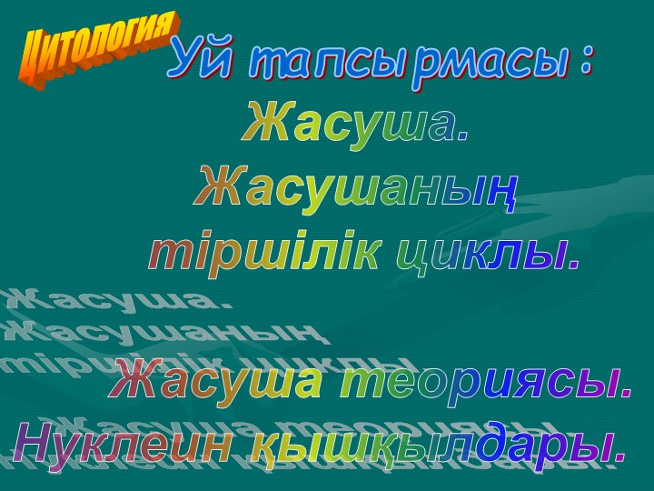 Жасуша органоидтары Биология, 10 класс - Скачать презентации бесплатно | Читать или скачать учебники для школы онлайн бесплатно ☑ Школьные учебники school-textbook.com