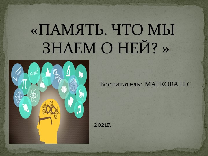Презентация "Память что мы знаем о ней" - Скачать презентации бесплатно | Читать или скачать учебники для школы онлайн бесплатно ☑ Школьные учебники school-textbook.com