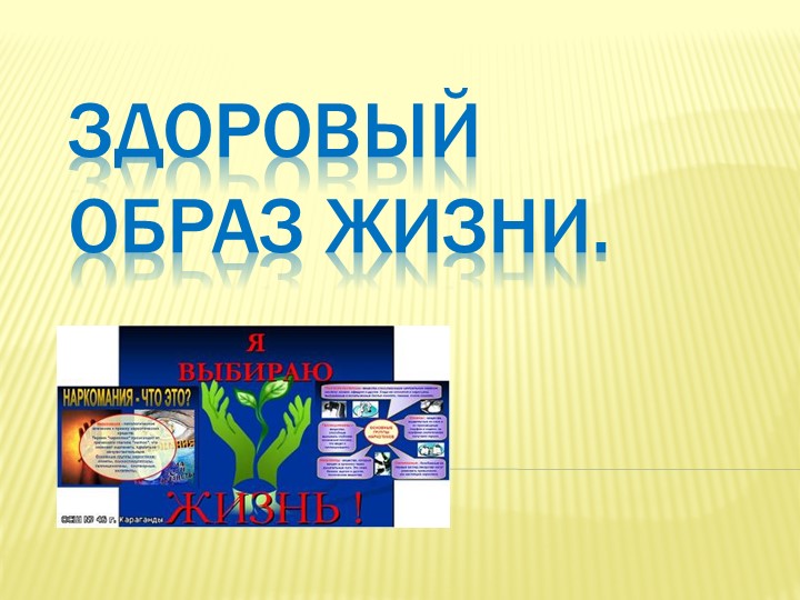 Презентация. Здоровый образ жизни - Скачать презентации бесплатно | Читать или скачать учебники для школы онлайн бесплатно ☑ Школьные учебники school-textbook.com