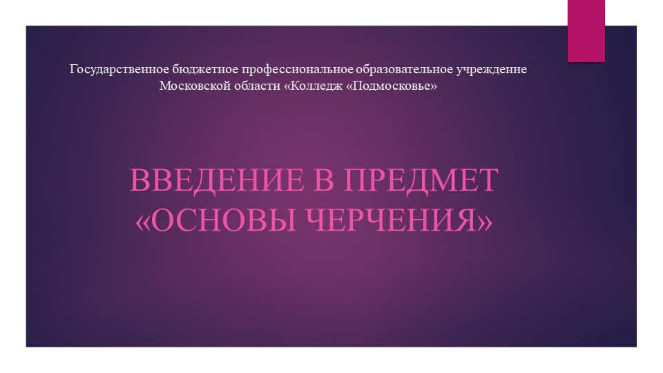 Презентация. Основы черчения. Введение - Скачать презентации бесплатно | Читать или скачать учебники для школы онлайн бесплатно ☑ Школьные учебники school-textbook.com