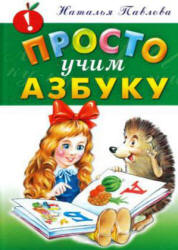 Просто учим азбуку - Павлова Н.  - Скачать презентации бесплатно | Читать или скачать учебники для школы онлайн бесплатно ☑ Школьные учебники school-textbook.com