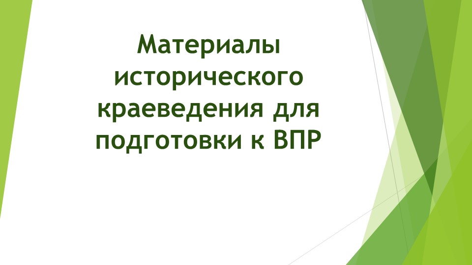 Презентация " историческое краеведения и задания ВПР " - Скачать презентации бесплатно | Читать или скачать учебники для школы онлайн бесплатно ☑ Школьные учебники school-textbook.com