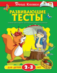 Развивающие тесты для детей 2-3 лет - Земцова О.Н.  - Скачать презентации бесплатно | Читать или скачать учебники для школы онлайн бесплатно ☑ Школьные учебники school-textbook.com