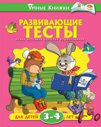 Развивающие тесты для детей 3-4 лет - Земцова О.Н.  - Скачать презентации бесплатно | Читать или скачать учебники для школы онлайн бесплатно ☑ Школьные учебники school-textbook.com