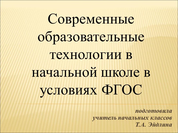 Презентация на тему "Современные образовательные технологии в начальной школе в условиях ФГОС" - Скачать презентации бесплатно | Читать или скачать учебники для школы онлайн бесплатно ☑ Школьные учебники school-textbook.com
